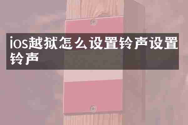 ios越狱怎么设置铃声设置铃声