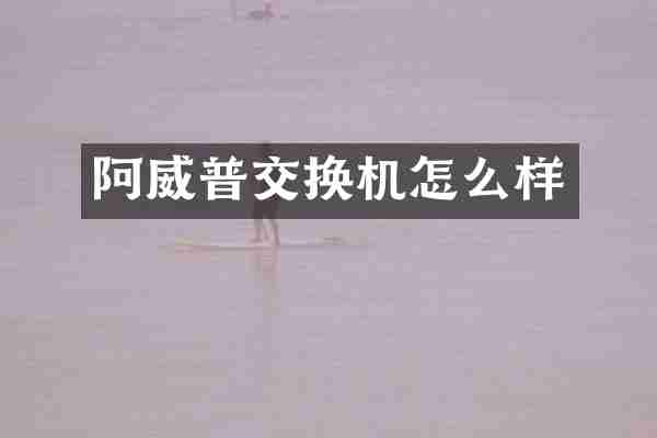 阿威普交换机怎么样