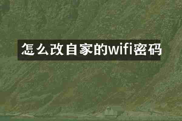 怎么改自家的wifi密码