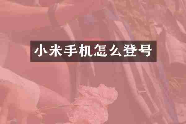 小米手机怎么登号