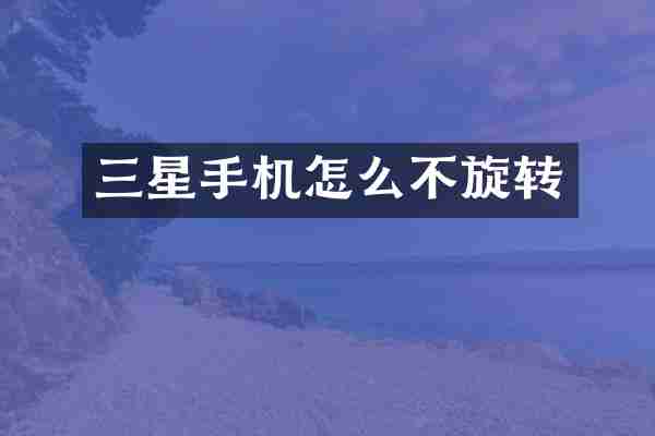 三星手机怎么不旋转