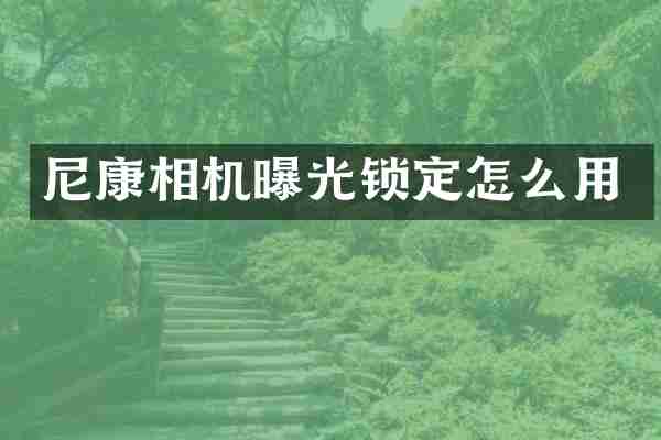 尼康相机曝光锁定怎么用