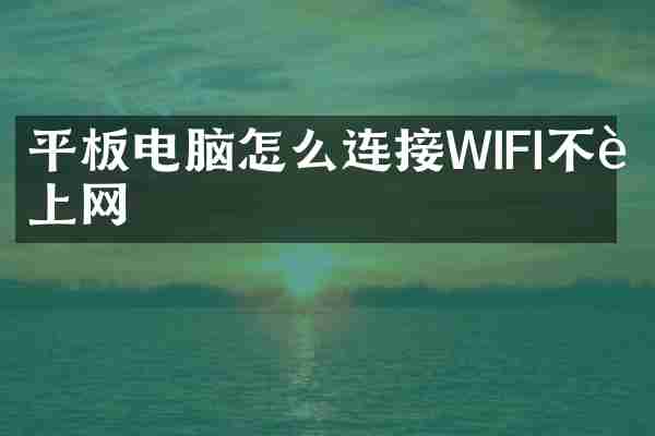 平板电脑怎么连接WIFI不能上网