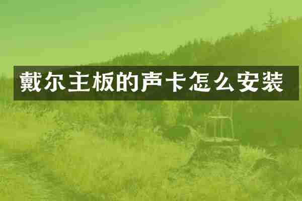 戴尔主板的声卡怎么安装