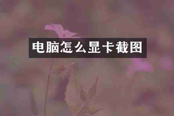 电脑怎么显卡截图
