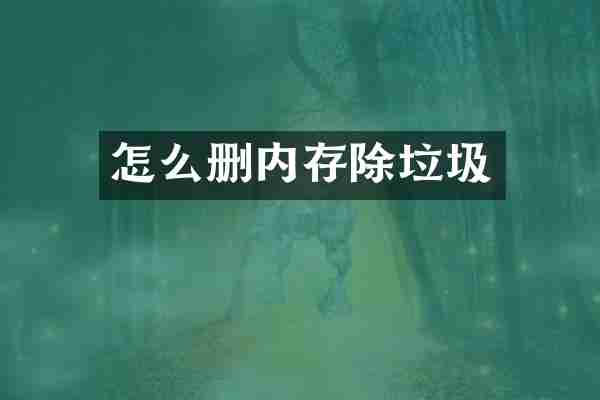 怎么删内存除垃圾