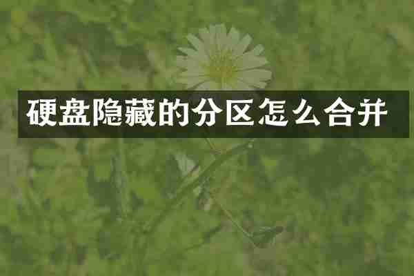 硬盘隐藏的分区怎么合并