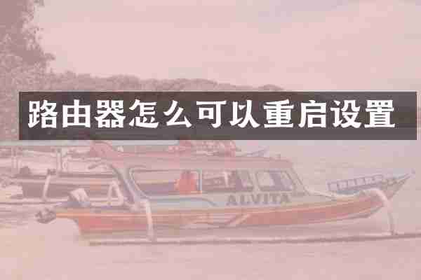 路由器怎么可以重启设置