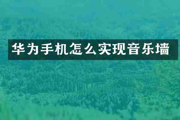 华为手机怎么实现音乐墙