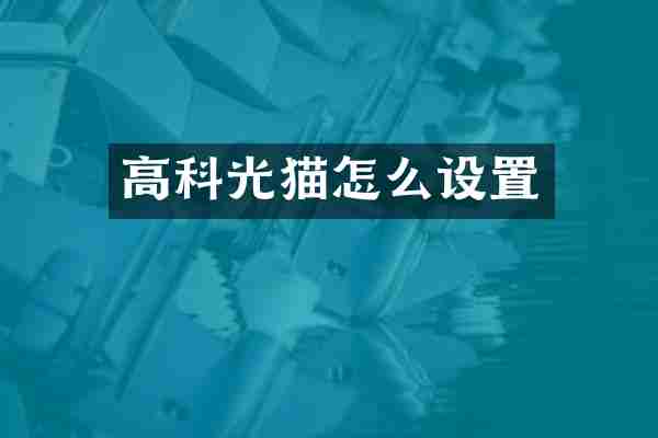 高科光猫怎么设置