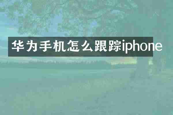 华为手机怎么iphone