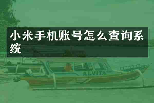 小米手机账号怎么查询系统