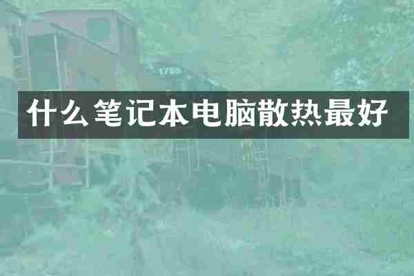 什么笔记本电脑散热最好