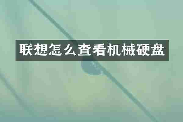 联想怎么查看机械硬盘