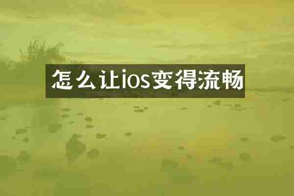 怎么让ios变得流畅