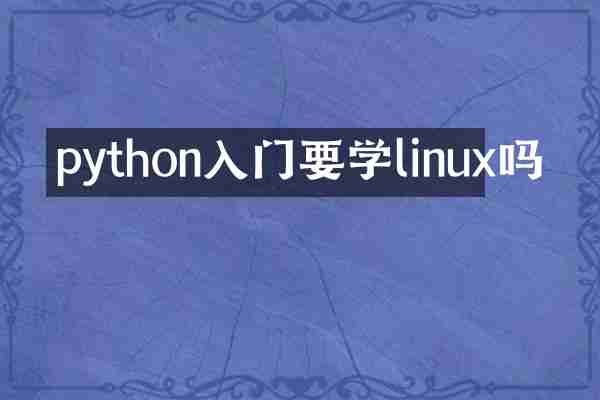 python入门要学linux吗