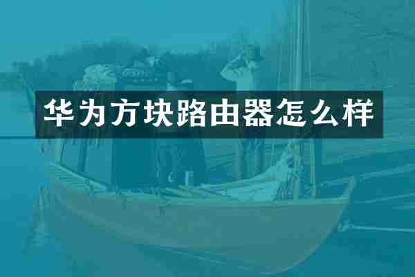 华为方块路由器怎么样