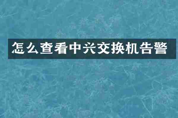 怎么查看中兴交换机告警