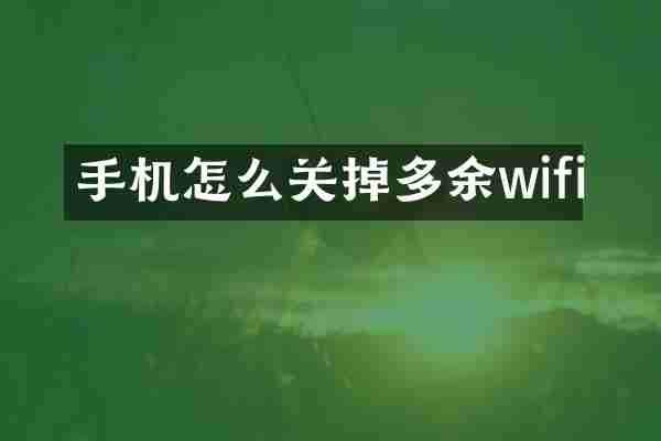 手机怎么关掉多余wifi