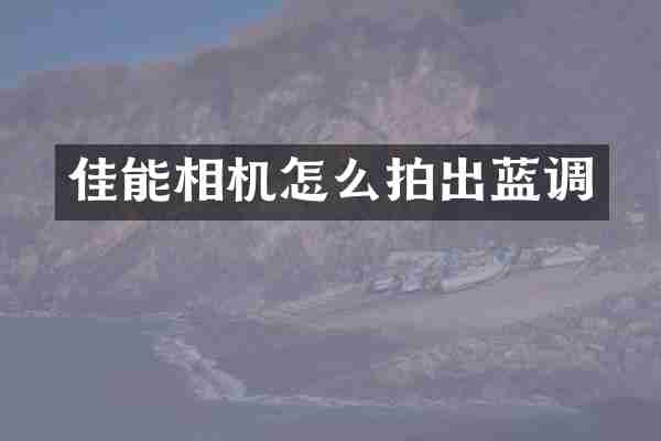佳能相机怎么拍出蓝调