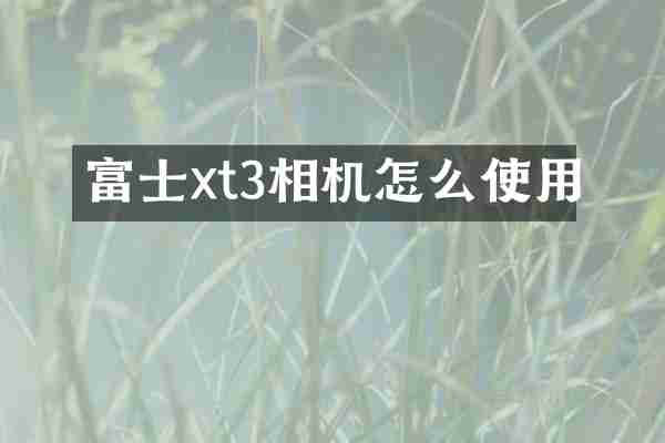 富士xt3相机怎么使用