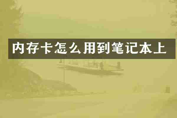 内存卡怎么用到笔记本上