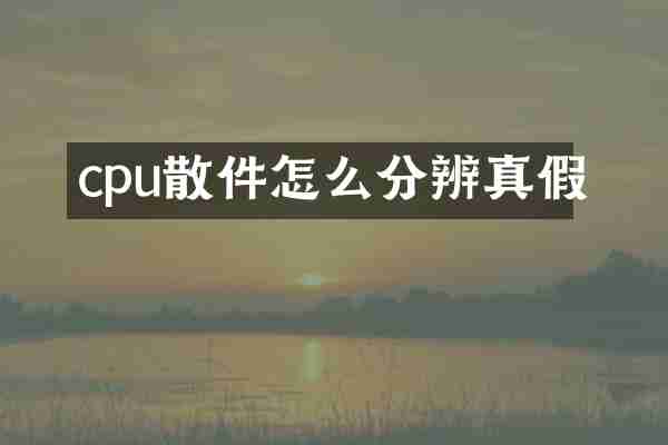 cpu散件怎么分辨真假
