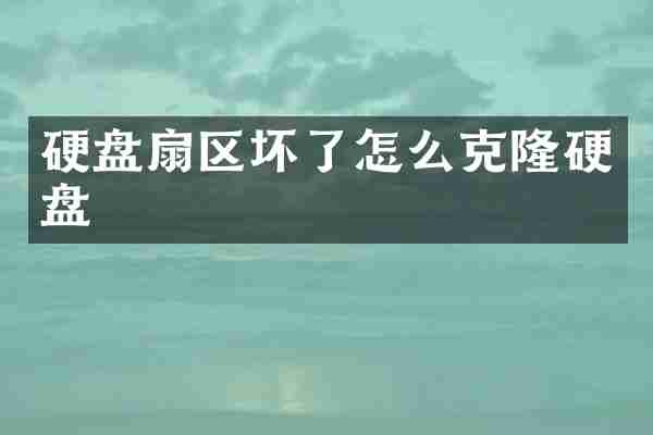 硬盘扇区坏了怎么克隆硬盘