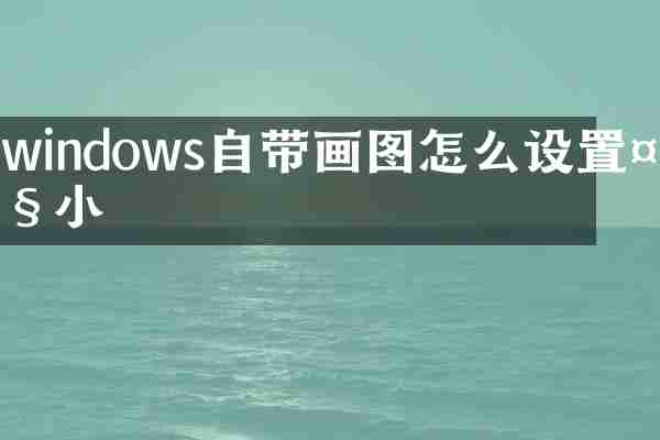 windows自带画图怎么设置大小
