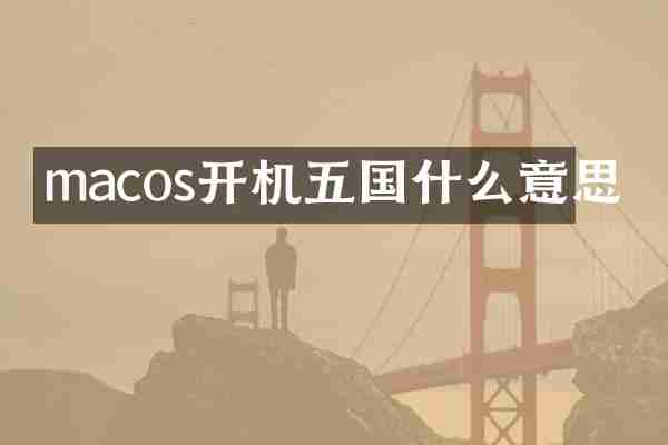 macos开机五国什么意思
