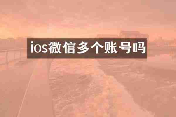 ios微信多个账号吗