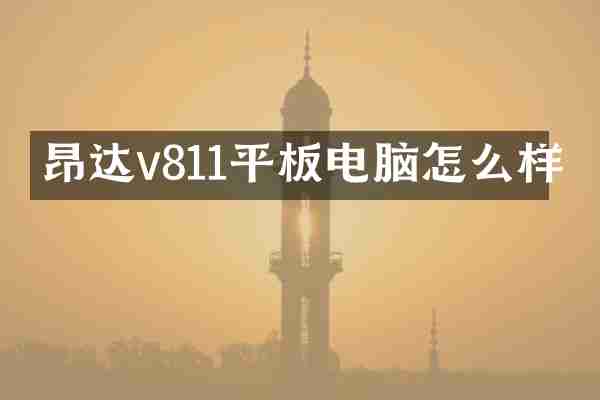 昂达v811平板电脑怎么样