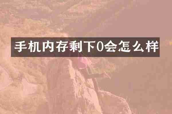手机内存剩下0会怎么样