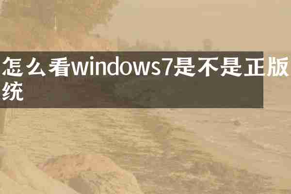 怎么看windows7是不是正版系统