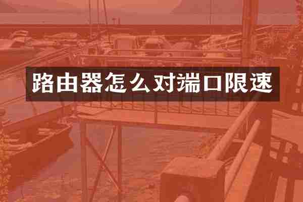 路由器怎么对端口限速
