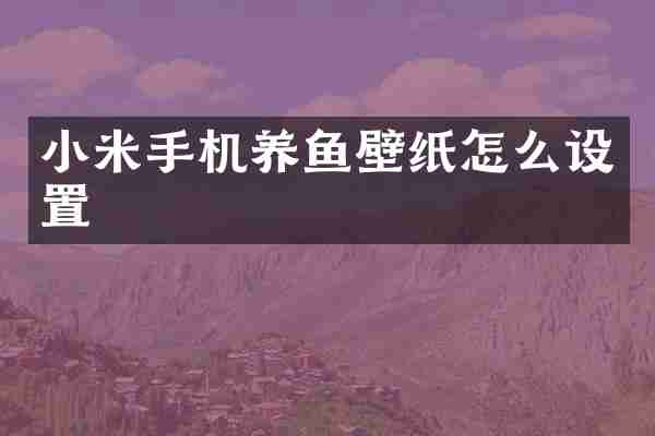 小米手机养鱼壁纸怎么设置