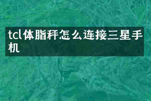 tcl体脂秤怎么连接三星手机