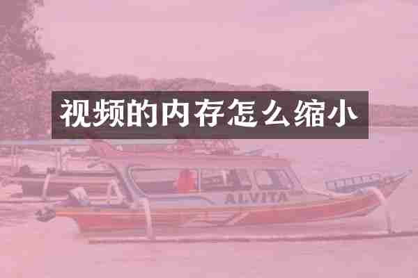 视频的内存怎么缩小