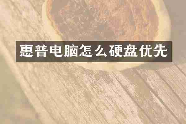 惠普电脑怎么硬盘优先