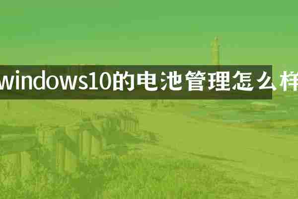 windows10的电池管理怎么样