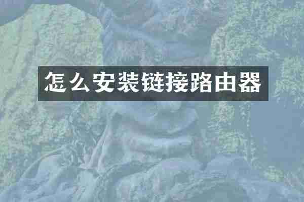 怎么安装链接路由器