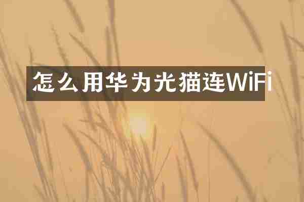 怎么用华为光猫连WiFi