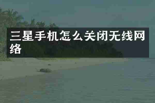 三星手机怎么关闭无线网络