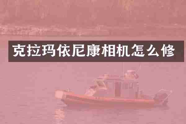 克拉玛依尼康相机怎么修