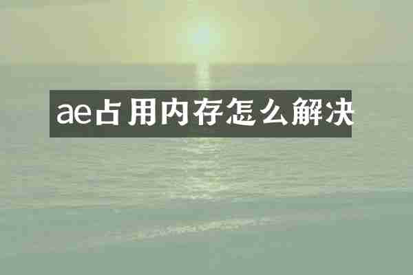 ae占用内存怎么解决