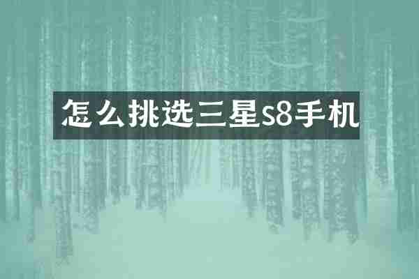 怎么挑选三星s8手机