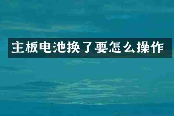 主板电池换了要怎么操作