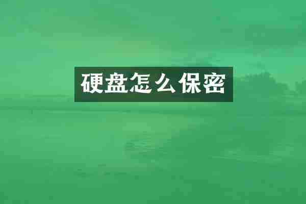 硬盘怎么保密