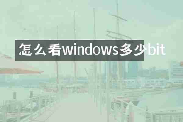 怎么看windows多少bit
