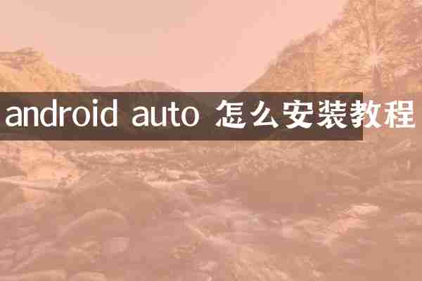 android auto 怎么安装教程
